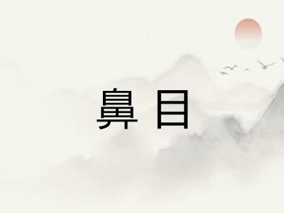 鼻目