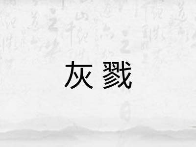 灰戮 灰戮