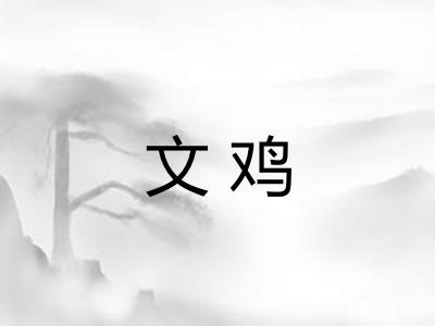 文鸡