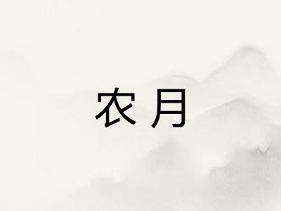 农月