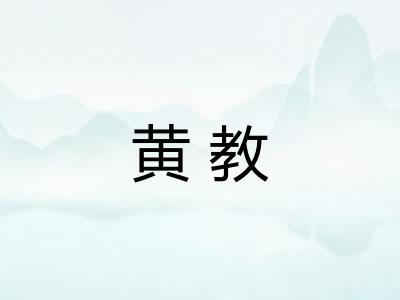 黄教 黄教