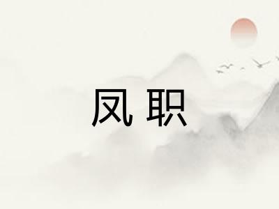 凤职 凤职