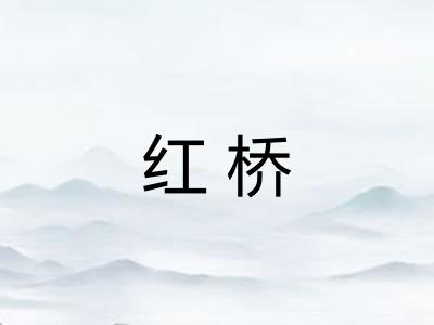 红桥 红桥