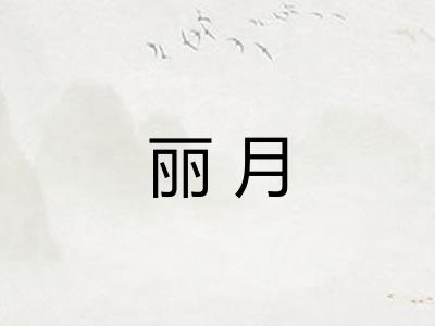丽月 丽月