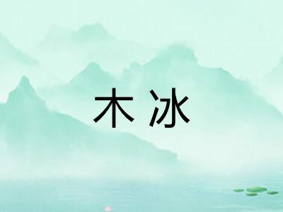 木冰 木冰