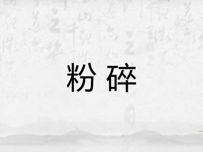 粉碎 粉碎