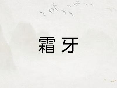 霜牙