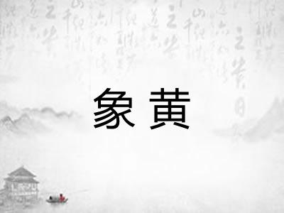 象黄