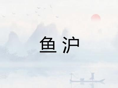 鱼沪 鱼沪