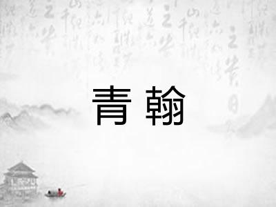 青翰