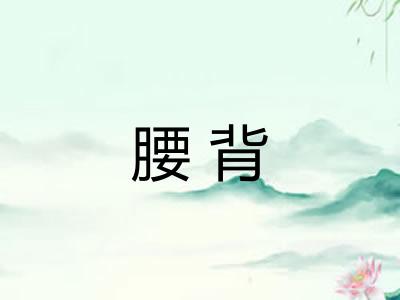 腰背 腰背