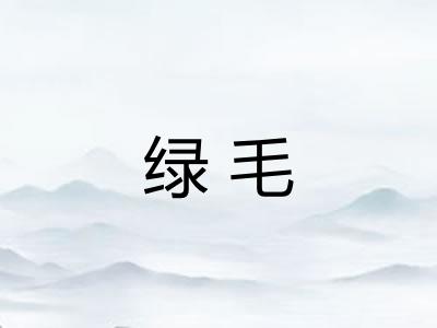 绿毛 绿毛