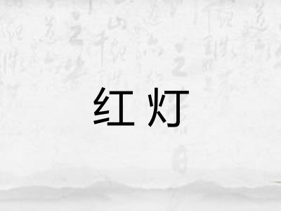 红灯