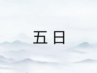 五日 五日