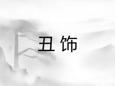 丑饰 丑饰