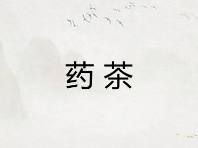 药茶 药茶