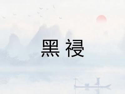 黑祲