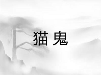 猫鬼 猫鬼