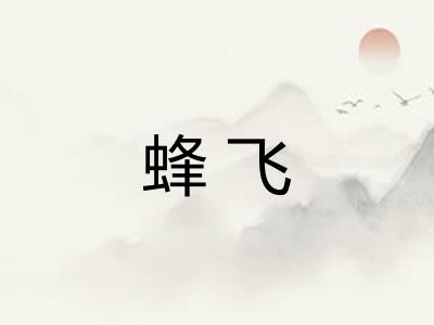 蜂飞