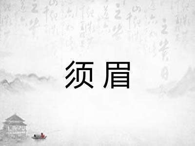 须眉 须眉