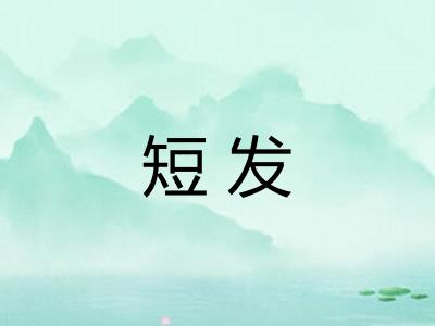 短发