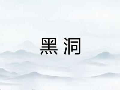 黑洞