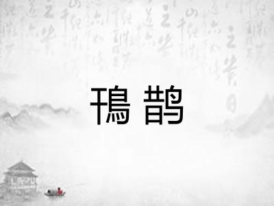 鳱鹊 鳱鹊