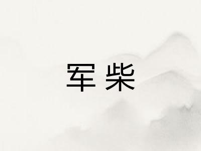 军柴