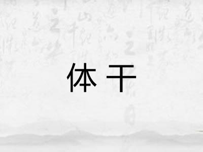 体干 体干