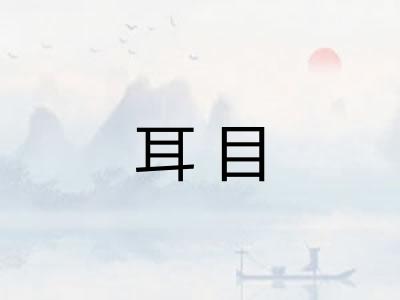 耳目 耳目