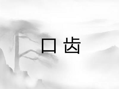 口齿