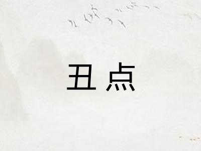 丑点 丑点