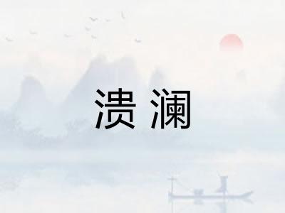 溃澜 溃澜