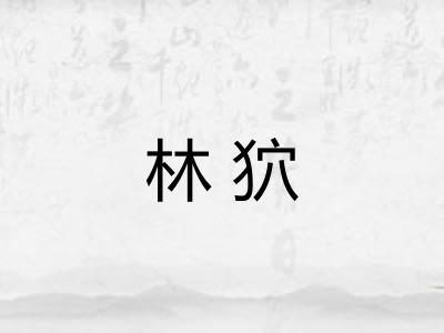 林狖 林狖