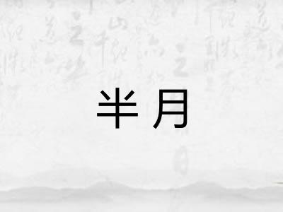 半月 半月