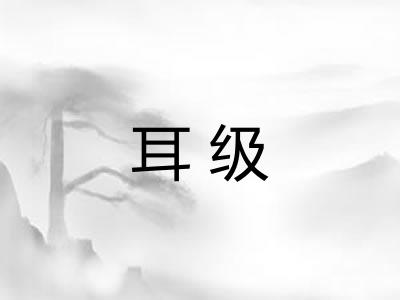耳级