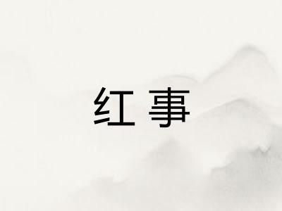 红事 红事