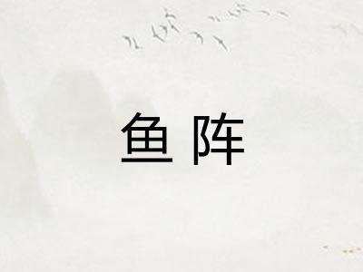 鱼阵 鱼阵