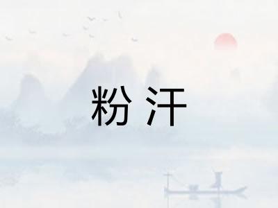 粉汗