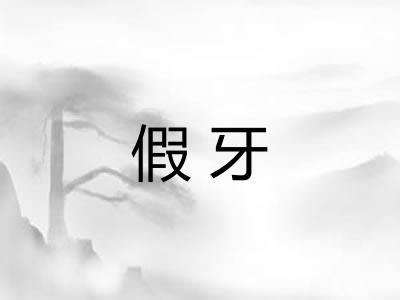 假牙