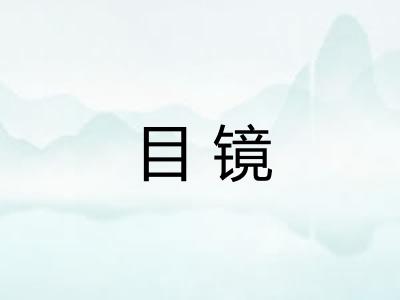目镜