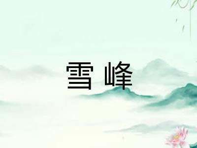 雪峰 雪峰