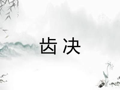 齿决 齿决