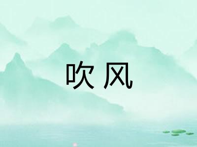 吹风