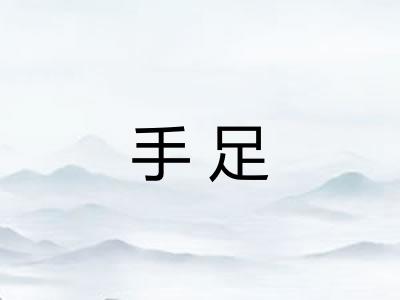 手足