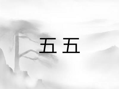 五五 五五