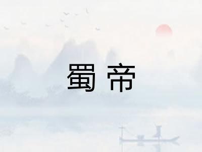 蜀帝 蜀帝