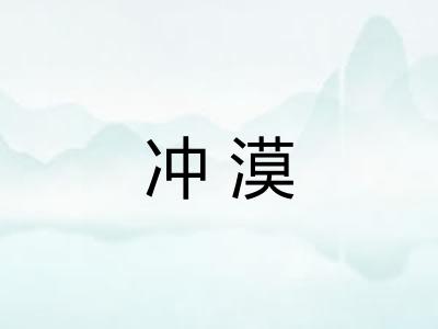 冲漠 冲漠