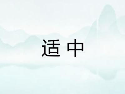 适中