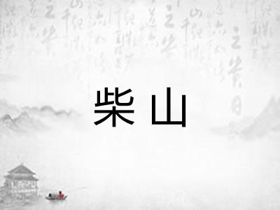 柴山 柴山